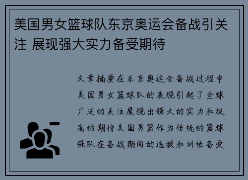 美国男女篮球队东京奥运会备战引关注 展现强大实力备受期待