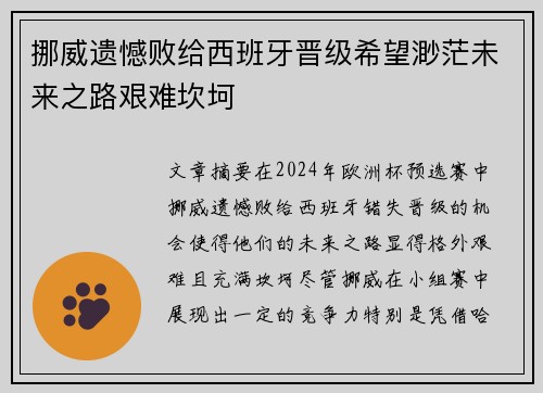 挪威遗憾败给西班牙晋级希望渺茫未来之路艰难坎坷