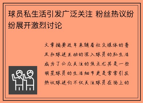 球员私生活引发广泛关注 粉丝热议纷纷展开激烈讨论