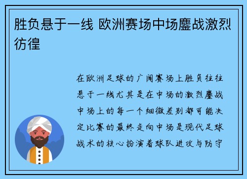 胜负悬于一线 欧洲赛场中场鏖战激烈彷徨