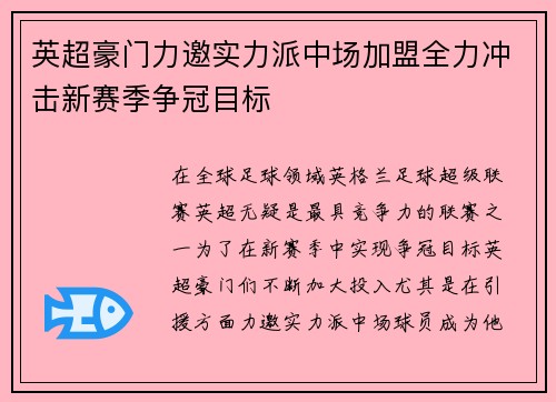英超豪门力邀实力派中场加盟全力冲击新赛季争冠目标