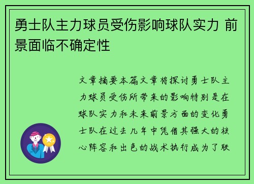 勇士队主力球员受伤影响球队实力 前景面临不确定性