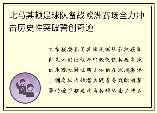 北马其顿足球队备战欧洲赛场全力冲击历史性突破誓创奇迹
