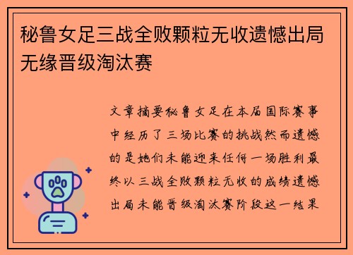 秘鲁女足三战全败颗粒无收遗憾出局无缘晋级淘汰赛