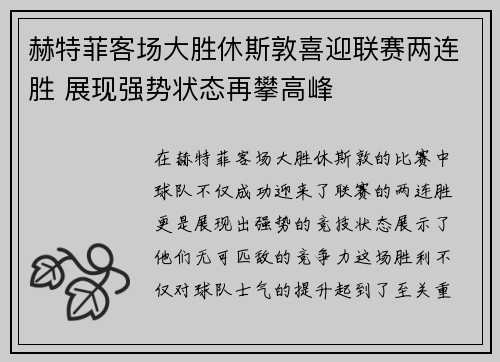 赫特菲客场大胜休斯敦喜迎联赛两连胜 展现强势状态再攀高峰