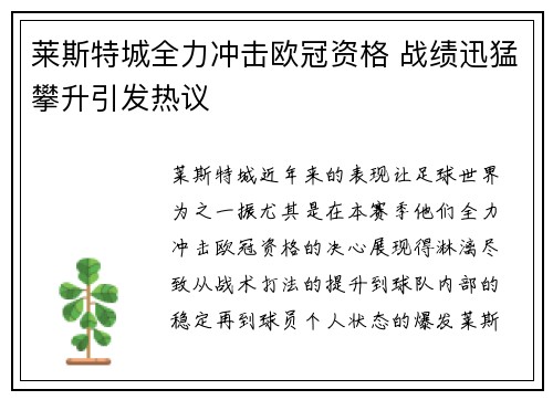 莱斯特城全力冲击欧冠资格 战绩迅猛攀升引发热议