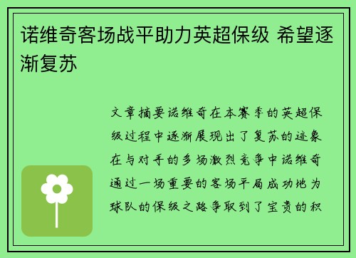 诺维奇客场战平助力英超保级 希望逐渐复苏