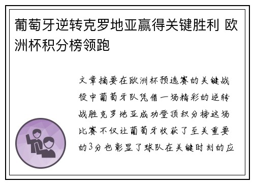 葡萄牙逆转克罗地亚赢得关键胜利 欧洲杯积分榜领跑