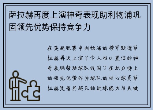 萨拉赫再度上演神奇表现助利物浦巩固领先优势保持竞争力