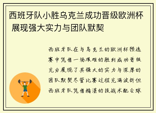西班牙队小胜乌克兰成功晋级欧洲杯 展现强大实力与团队默契