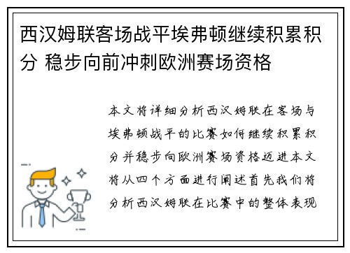 西汉姆联客场战平埃弗顿继续积累积分 稳步向前冲刺欧洲赛场资格