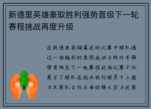 新德里英雄豪取胜利强势晋级下一轮赛程挑战再度升级