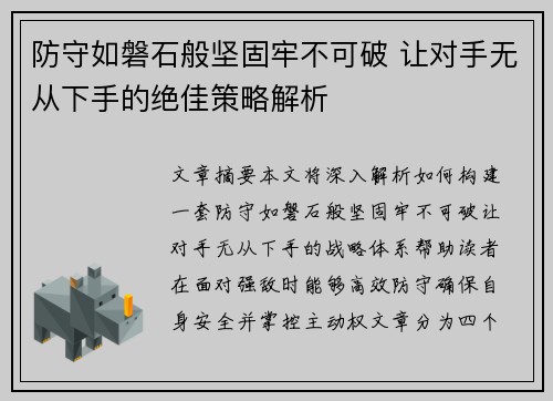 防守如磐石般坚固牢不可破 让对手无从下手的绝佳策略解析