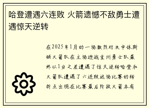 哈登遭遇六连败 火箭遗憾不敌勇士遭遇惊天逆转