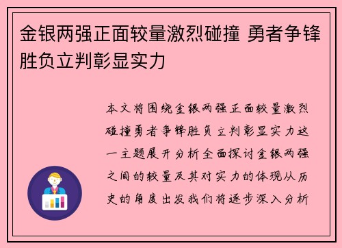 金银两强正面较量激烈碰撞 勇者争锋胜负立判彰显实力