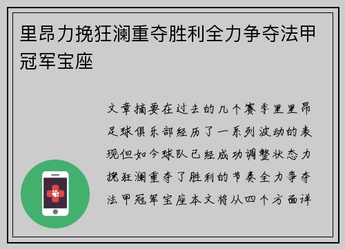 里昂力挽狂澜重夺胜利全力争夺法甲冠军宝座