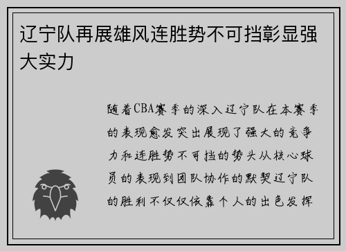 辽宁队再展雄风连胜势不可挡彰显强大实力