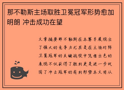 那不勒斯主场取胜卫冕冠军形势愈加明朗 冲击成功在望
