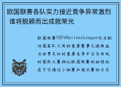 欧国联赛各队实力接近竞争异常激烈 谁将脱颖而出成就荣光