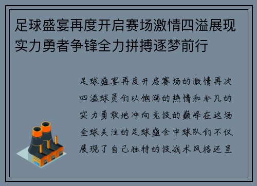 足球盛宴再度开启赛场激情四溢展现实力勇者争锋全力拼搏逐梦前行
