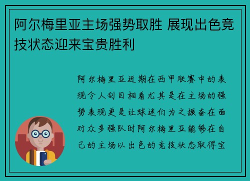 阿尔梅里亚主场强势取胜 展现出色竞技状态迎来宝贵胜利