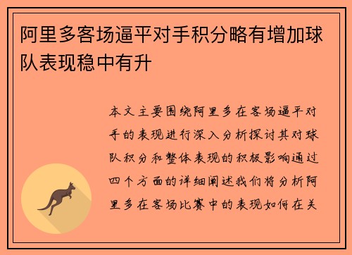 阿里多客场逼平对手积分略有增加球队表现稳中有升