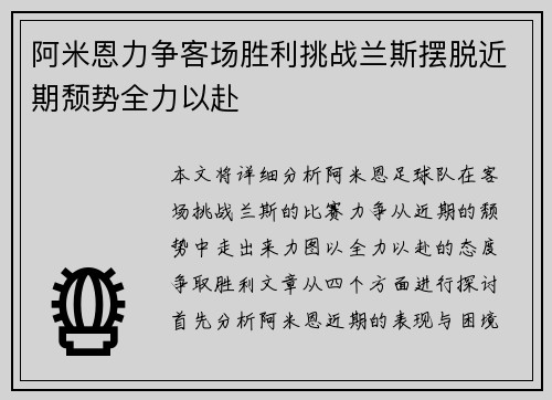 阿米恩力争客场胜利挑战兰斯摆脱近期颓势全力以赴