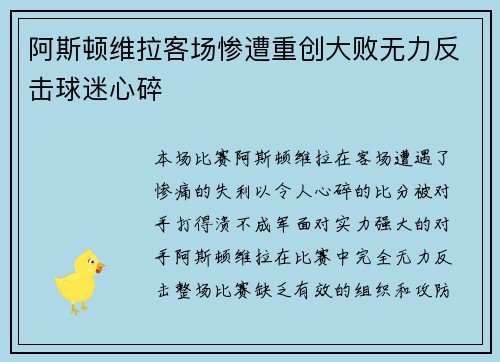 阿斯顿维拉客场惨遭重创大败无力反击球迷心碎