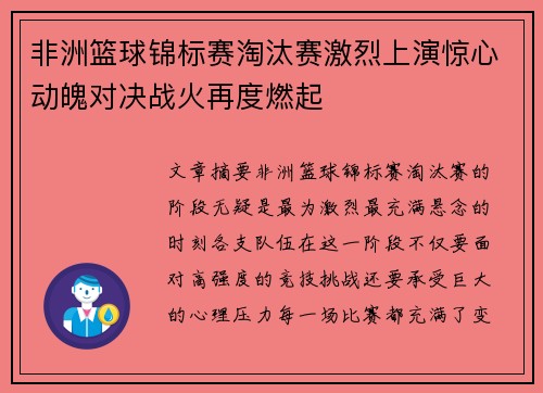 非洲篮球锦标赛淘汰赛激烈上演惊心动魄对决战火再度燃起