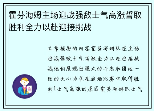 霍芬海姆主场迎战强敌士气高涨誓取胜利全力以赴迎接挑战