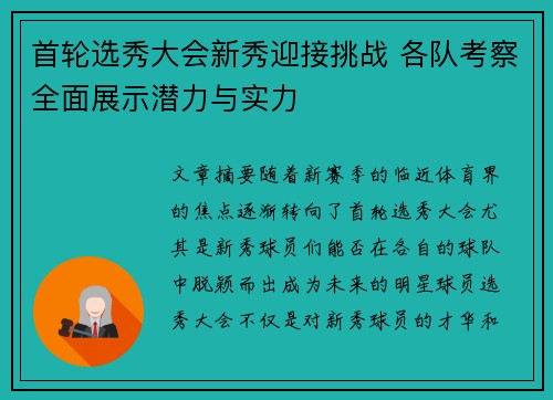 首轮选秀大会新秀迎接挑战 各队考察全面展示潜力与实力