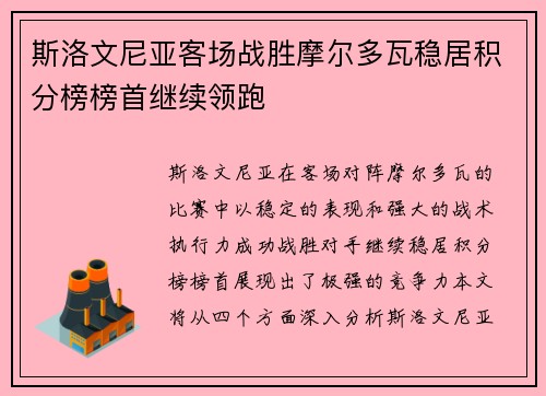 斯洛文尼亚客场战胜摩尔多瓦稳居积分榜榜首继续领跑