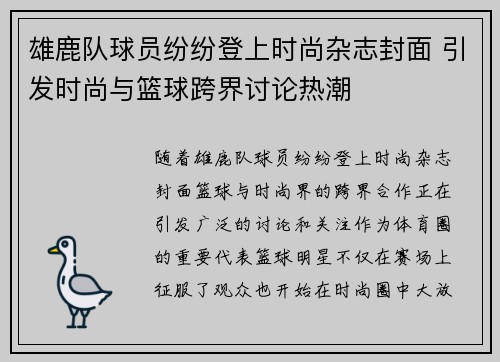 雄鹿队球员纷纷登上时尚杂志封面 引发时尚与篮球跨界讨论热潮