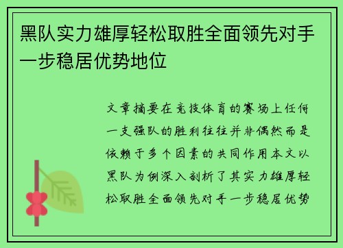 黑队实力雄厚轻松取胜全面领先对手一步稳居优势地位
