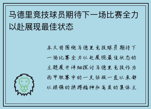 马德里竞技球员期待下一场比赛全力以赴展现最佳状态