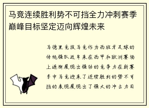 马竞连续胜利势不可挡全力冲刺赛季巅峰目标坚定迈向辉煌未来