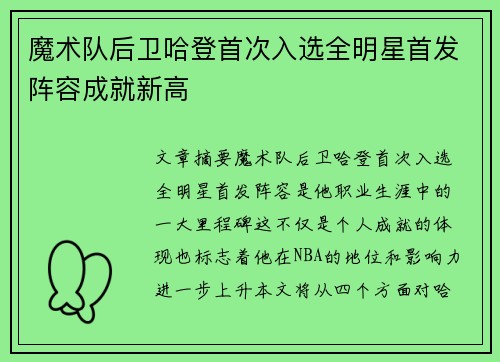 魔术队后卫哈登首次入选全明星首发阵容成就新高