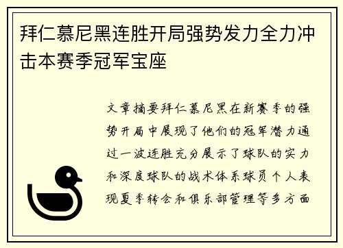 拜仁慕尼黑连胜开局强势发力全力冲击本赛季冠军宝座