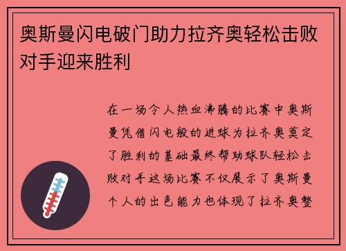 奥斯曼闪电破门助力拉齐奥轻松击败对手迎来胜利