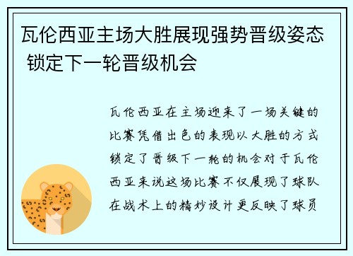 瓦伦西亚主场大胜展现强势晋级姿态 锁定下一轮晋级机会