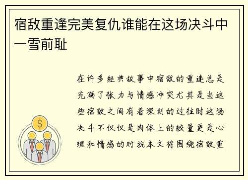 宿敌重逢完美复仇谁能在这场决斗中一雪前耻
