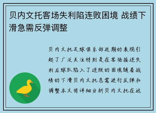 贝内文托客场失利陷连败困境 战绩下滑急需反弹调整
