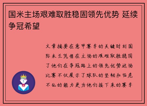国米主场艰难取胜稳固领先优势 延续争冠希望