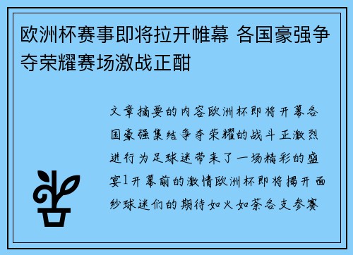 欧洲杯赛事即将拉开帷幕 各国豪强争夺荣耀赛场激战正酣