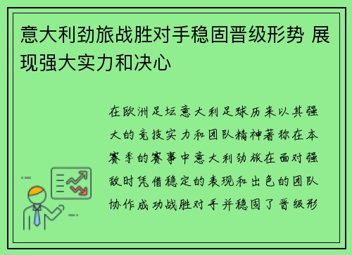 意大利劲旅战胜对手稳固晋级形势 展现强大实力和决心