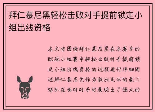 拜仁慕尼黑轻松击败对手提前锁定小组出线资格