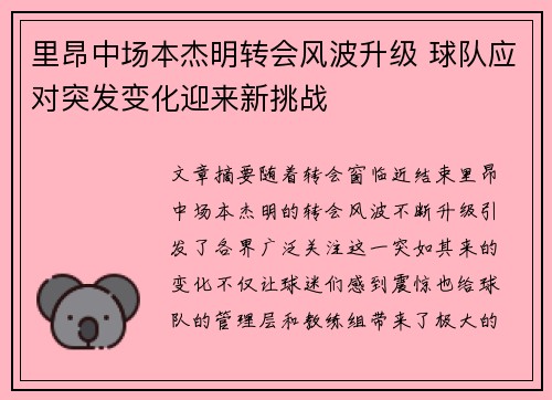 里昂中场本杰明转会风波升级 球队应对突发变化迎来新挑战
