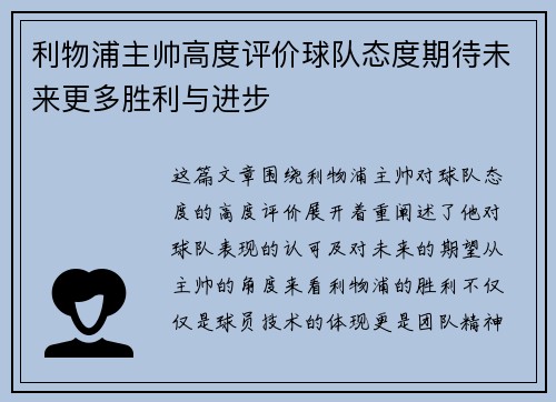 利物浦主帅高度评价球队态度期待未来更多胜利与进步