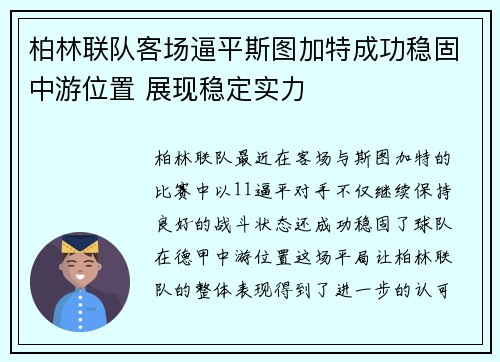 柏林联队客场逼平斯图加特成功稳固中游位置 展现稳定实力