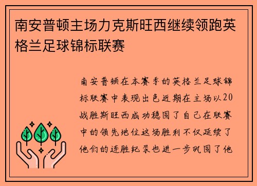 南安普顿主场力克斯旺西继续领跑英格兰足球锦标联赛